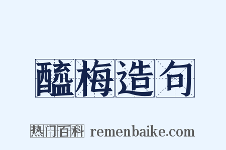 醯梅造句是什么意思的图片